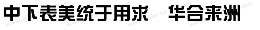DFZongYi Std字体转换